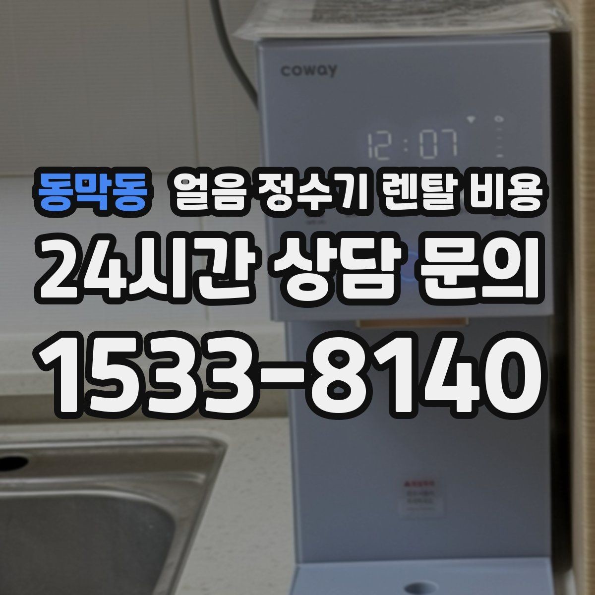 동막동 얼음 정수기 렌탈 비용 선택 전 알아두면 좋은 팁