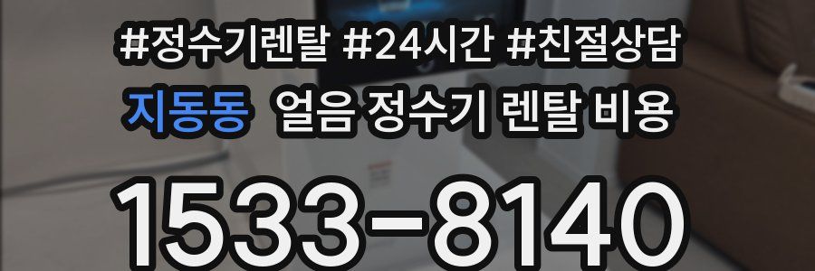 지동동 얼음 정수기 렌탈 비용