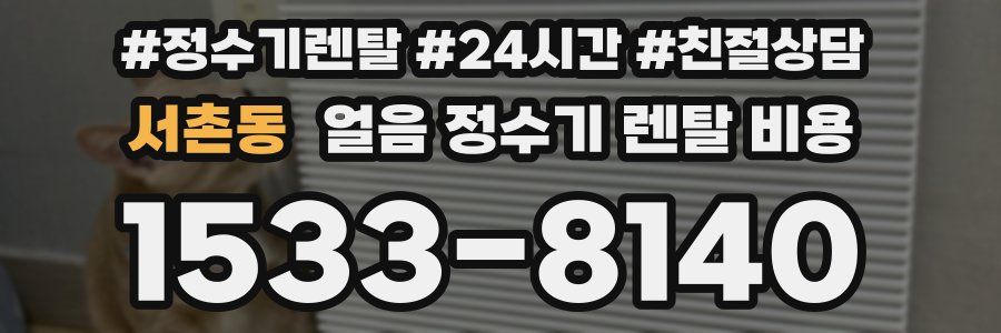 서촌동 얼음 정수기 렌탈 비용