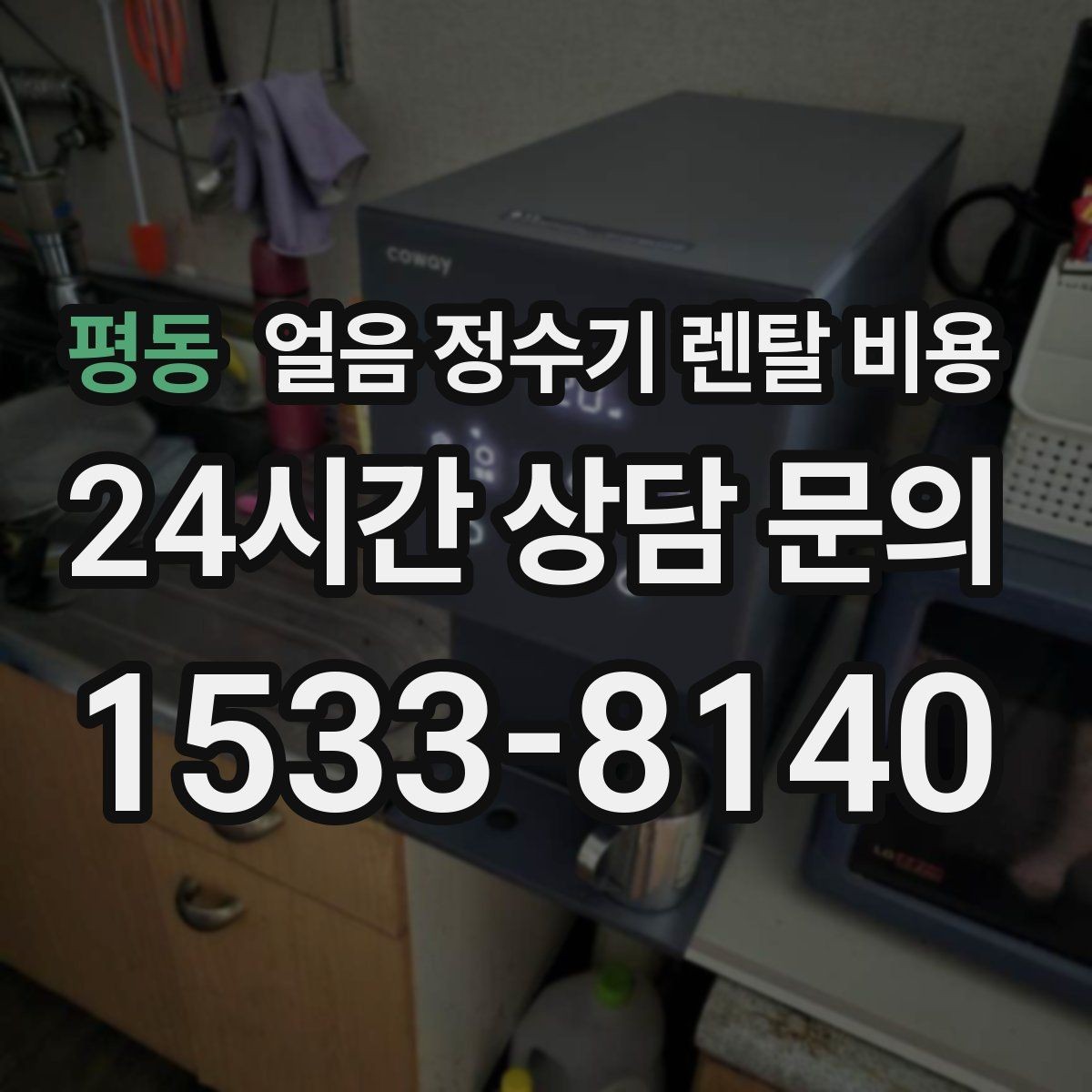 평동 얼음 정수기 렌탈 비용 아이 있는 집에서 중요한 기능