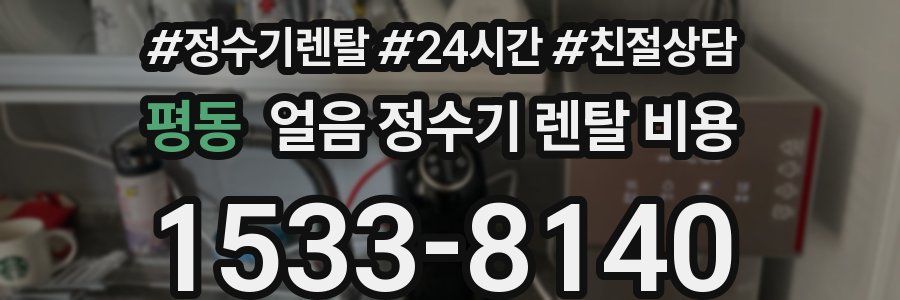 평동 얼음 정수기 렌탈 비용