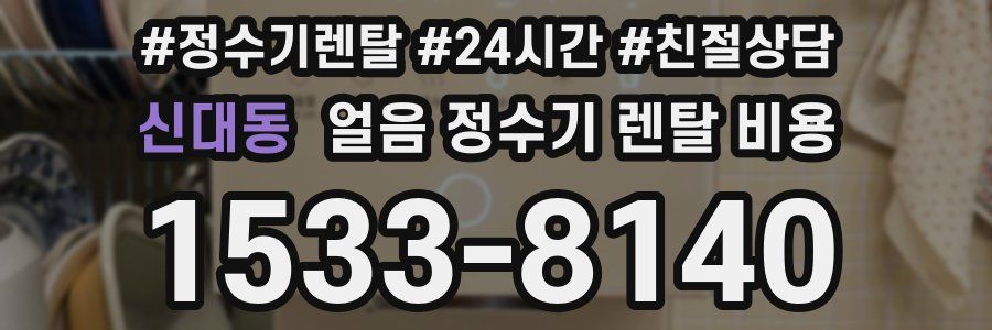 신대동 얼음 정수기 렌탈 비용