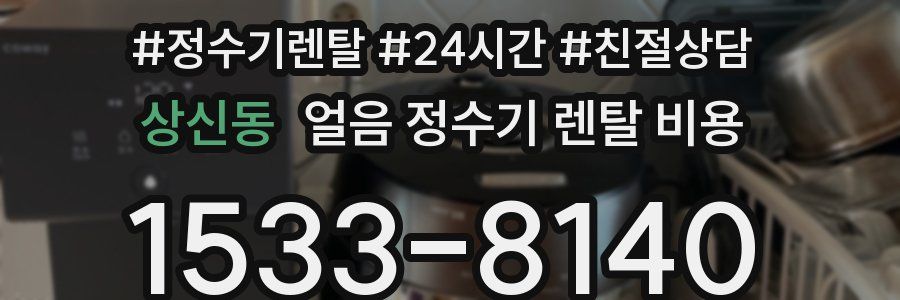 상신동 얼음 정수기 렌탈 비용