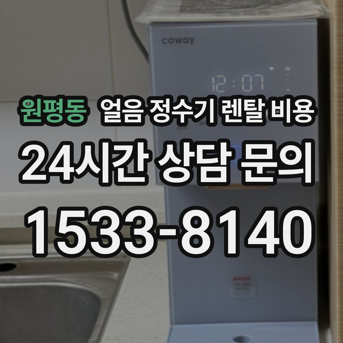 원평동 얼음 정수기 렌탈 비용