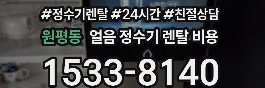 원평동 얼음 정수기 렌탈 비용