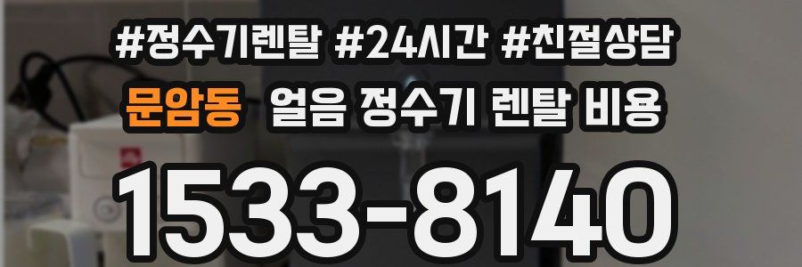 문암동 얼음 정수기 렌탈 비용