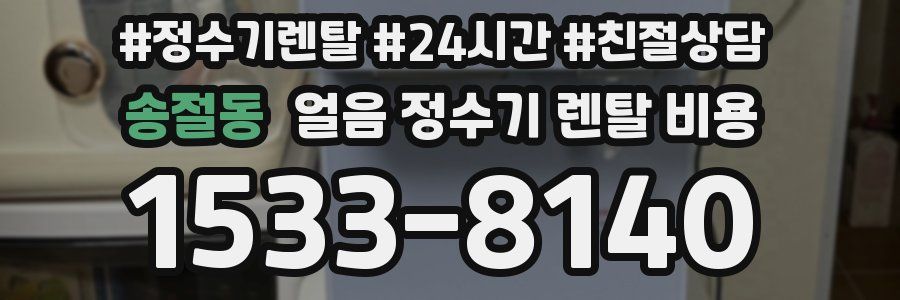 송절동 얼음 정수기 렌탈 비용