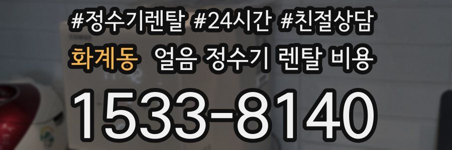 화계동 얼음 정수기 렌탈 비용