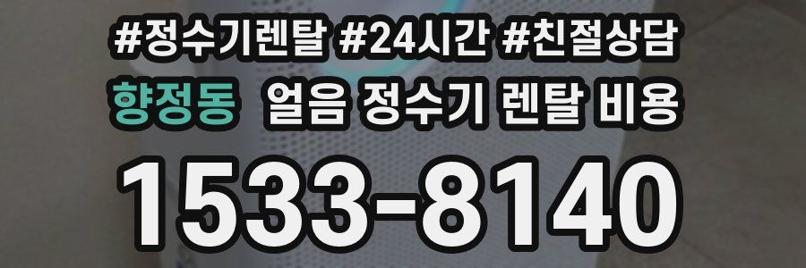 향정동 얼음 정수기 렌탈 비용