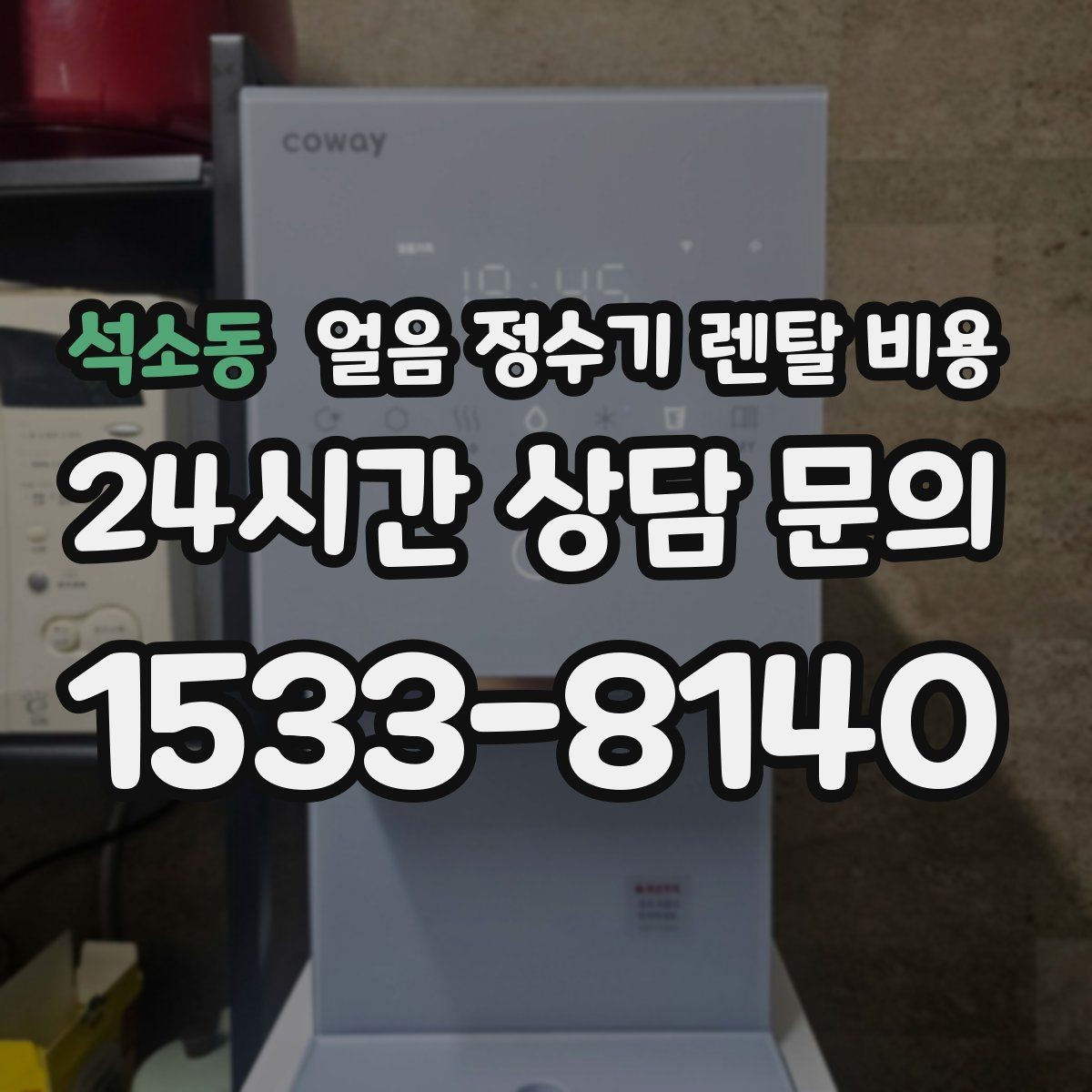 석소동 얼음 정수기 렌탈 비용 기본 조건이 중요한 이유