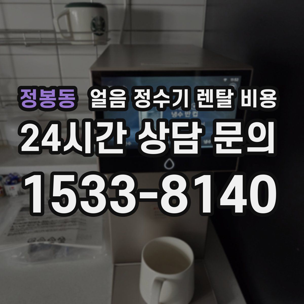 정봉동 얼음 정수기 렌탈 비용