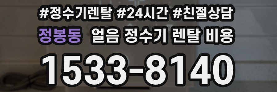 정봉동 얼음 정수기 렌탈 비용