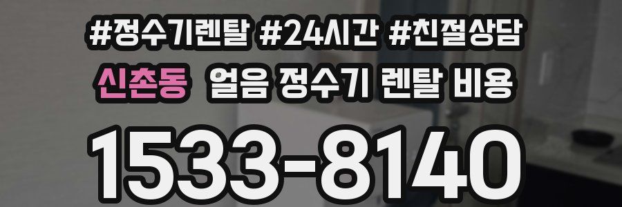 신촌동 얼음 정수기 렌탈 비용