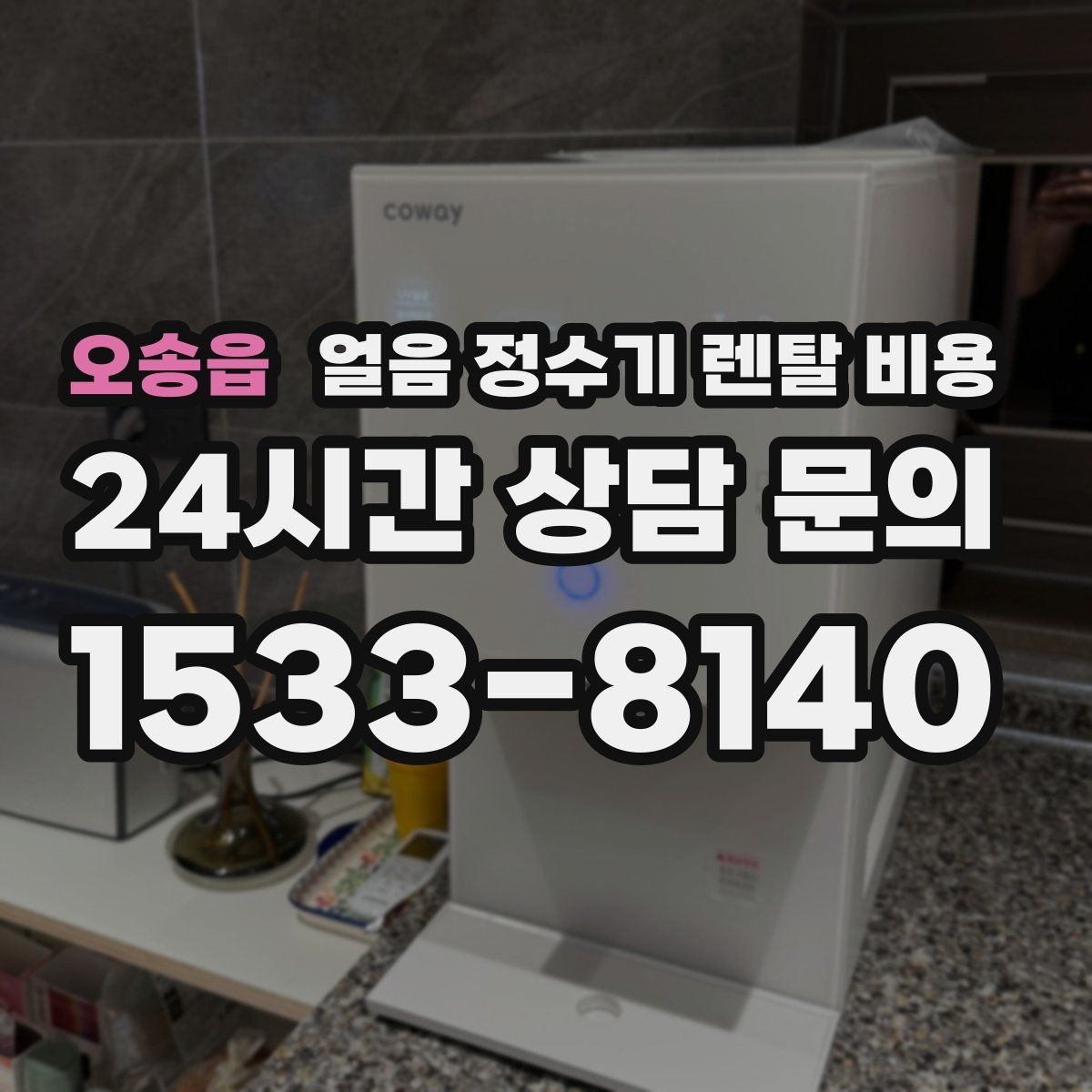 오송읍 얼음 정수기 렌탈 비용 설치 과정이 중요한 이유