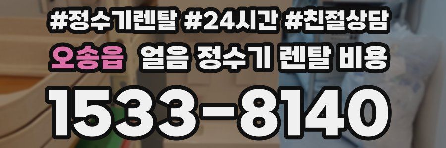 오송읍 얼음 정수기 렌탈 비용