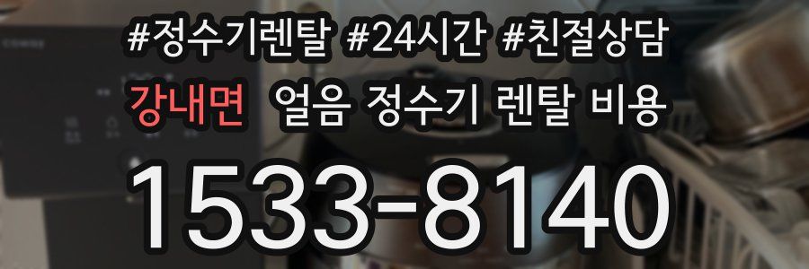 강내면 얼음 정수기 렌탈 비용