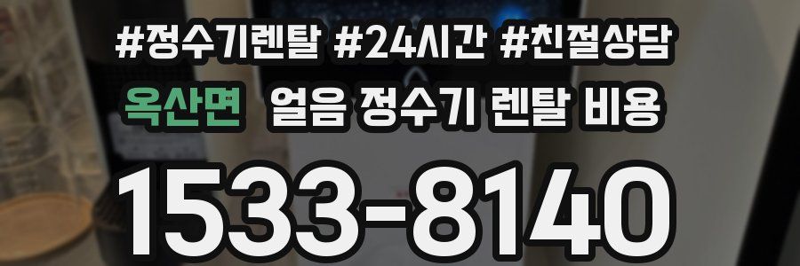 옥산면 얼음 정수기 렌탈 비용