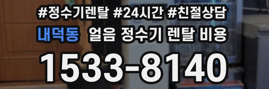 내덕동 얼음 정수기 렌탈 비용