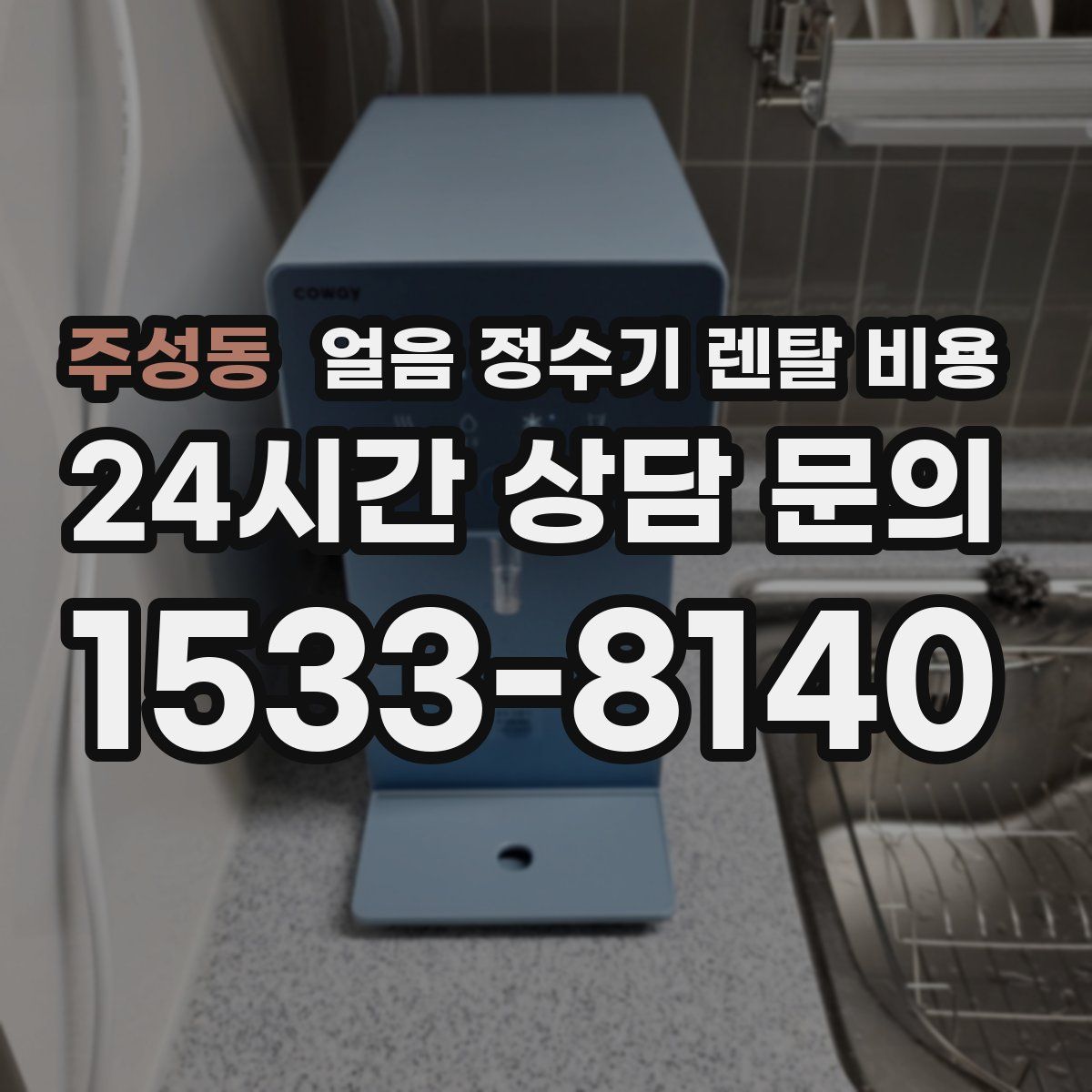 주성동 얼음 정수기 렌탈 비용