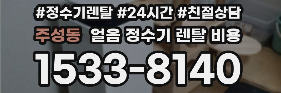 주성동 얼음 정수기 렌탈 비용