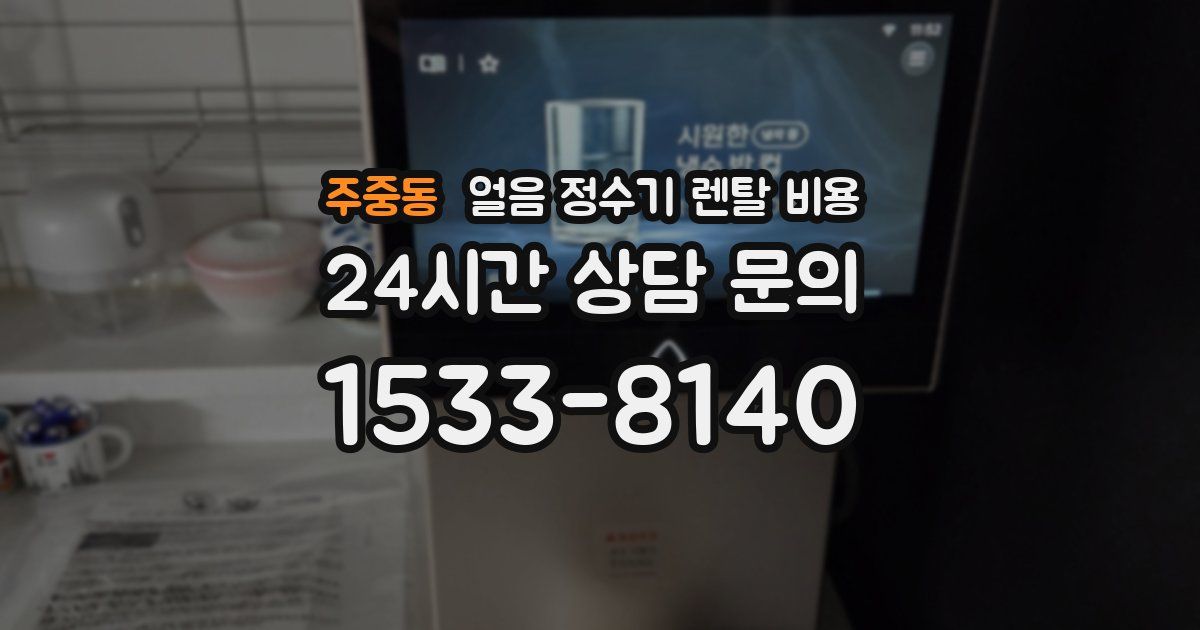 주중동 얼음 정수기 렌탈 비용