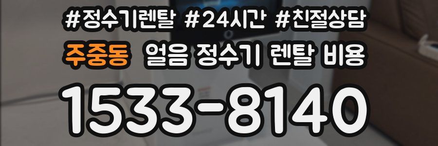 주중동 얼음 정수기 렌탈 비용