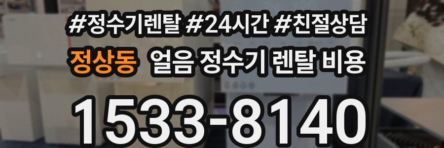 정상동 얼음 정수기 렌탈 비용