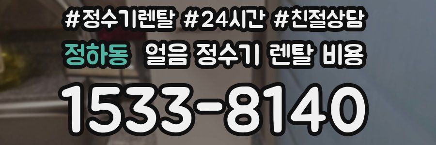 정하동 얼음 정수기 렌탈 비용