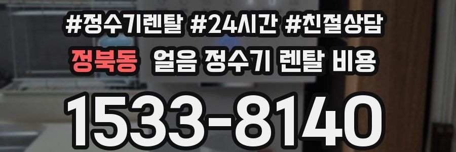 정북동 얼음 정수기 렌탈 비용