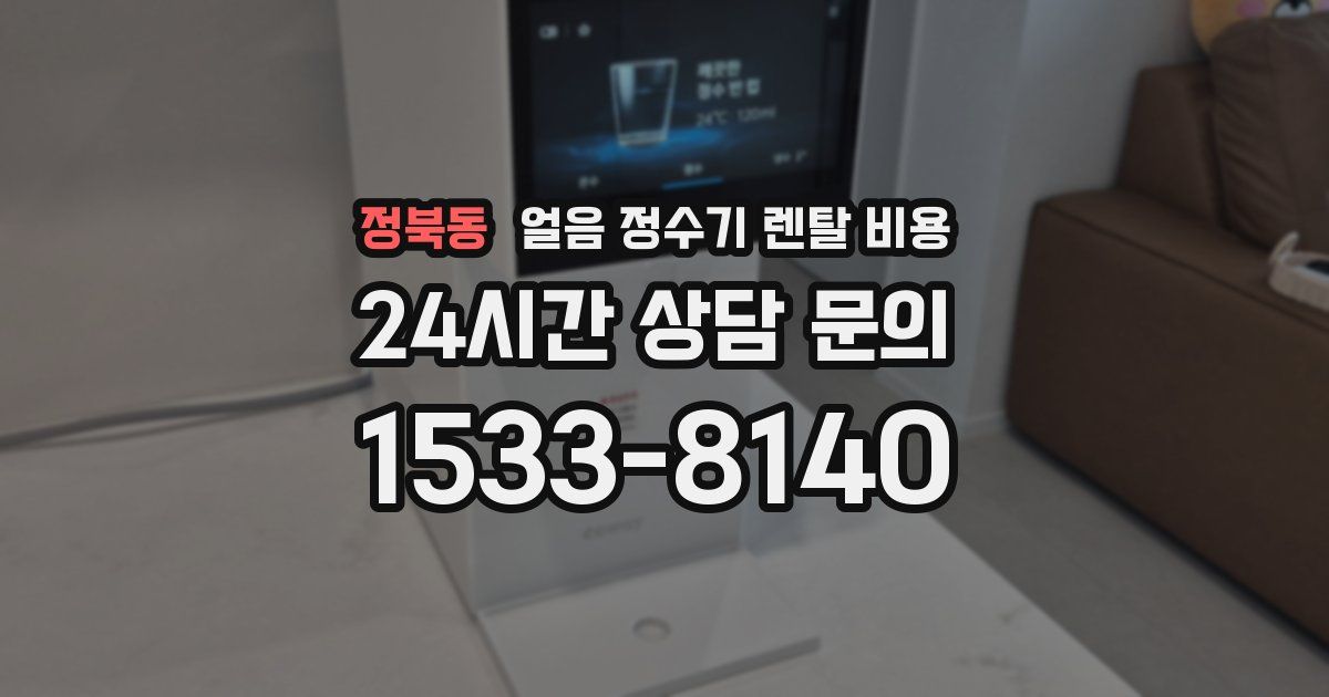 정북동 얼음 정수기 렌탈 비용