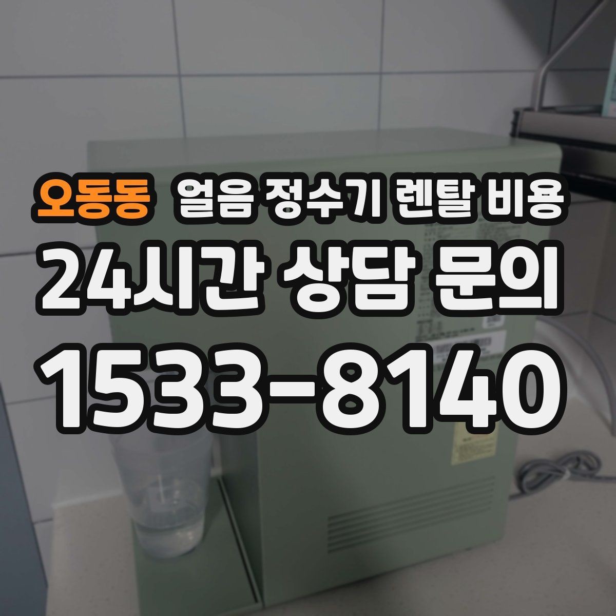 오동동 얼음 정수기 렌탈 비용 필터 성능만으로 판단하면 안 되는 이유