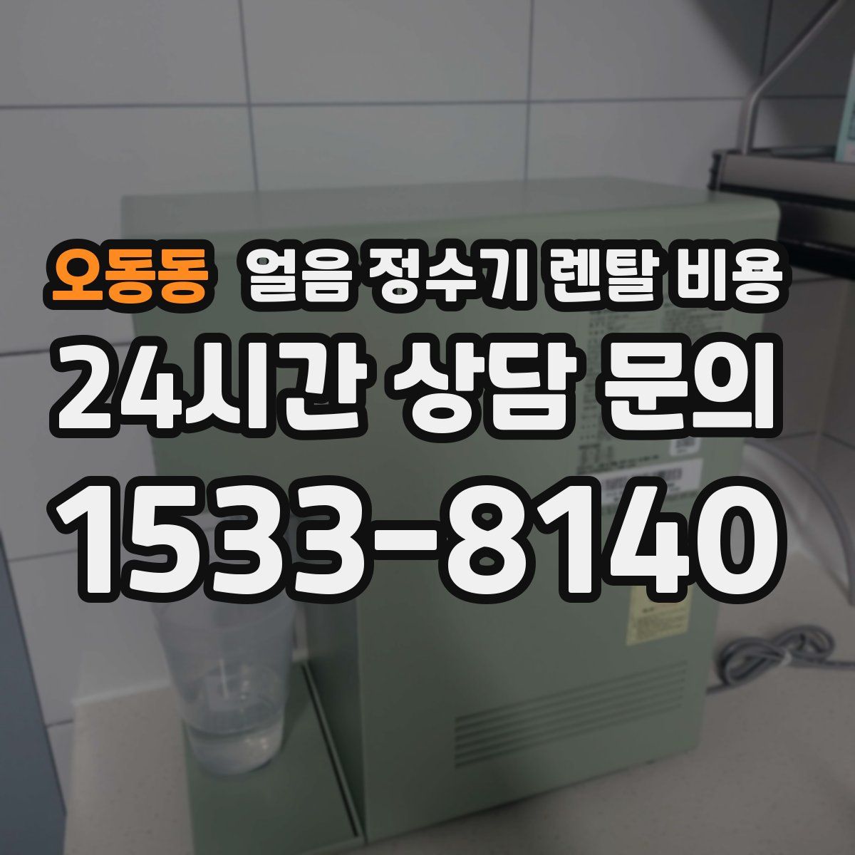 오동동 얼음 정수기 렌탈 비용