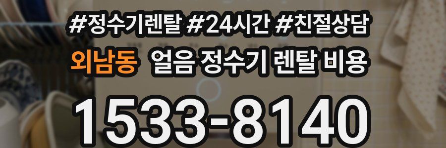 외남동 얼음 정수기 렌탈 비용