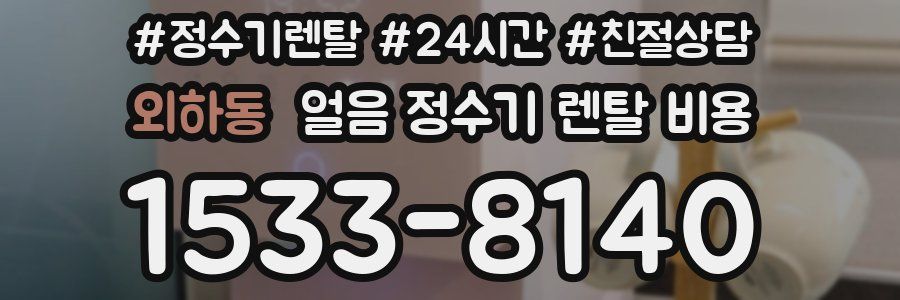 외하동 얼음 정수기 렌탈 비용
