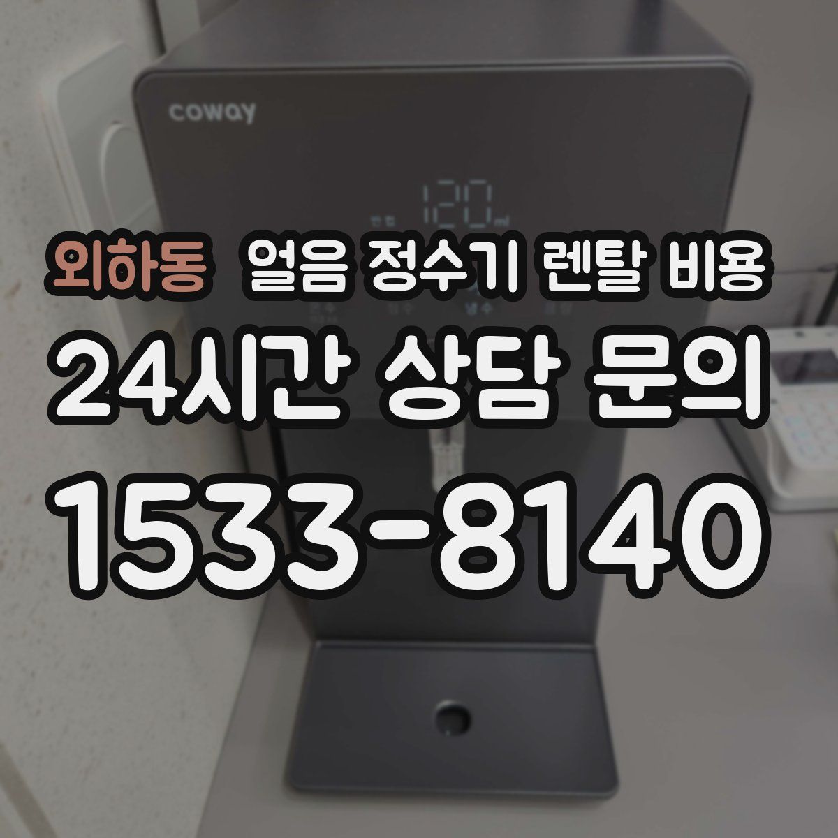 외하동 얼음 정수기 렌탈 비용