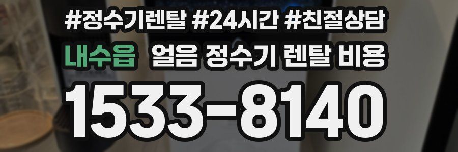 내수읍 얼음 정수기 렌탈 비용
