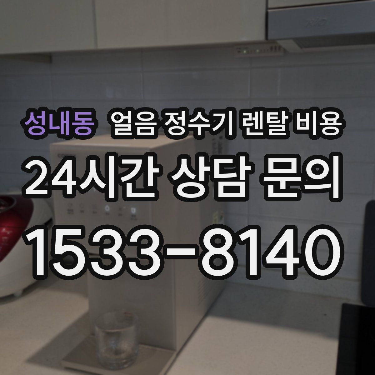 성내동 얼음 정수기 렌탈 비용