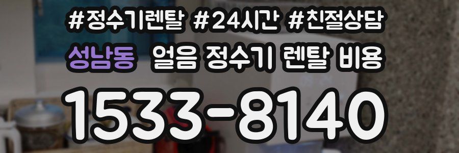 성남동 얼음 정수기 렌탈 비용