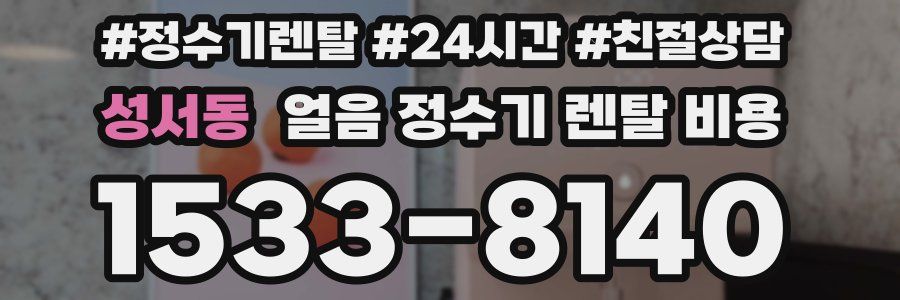 성서동 얼음 정수기 렌탈 비용