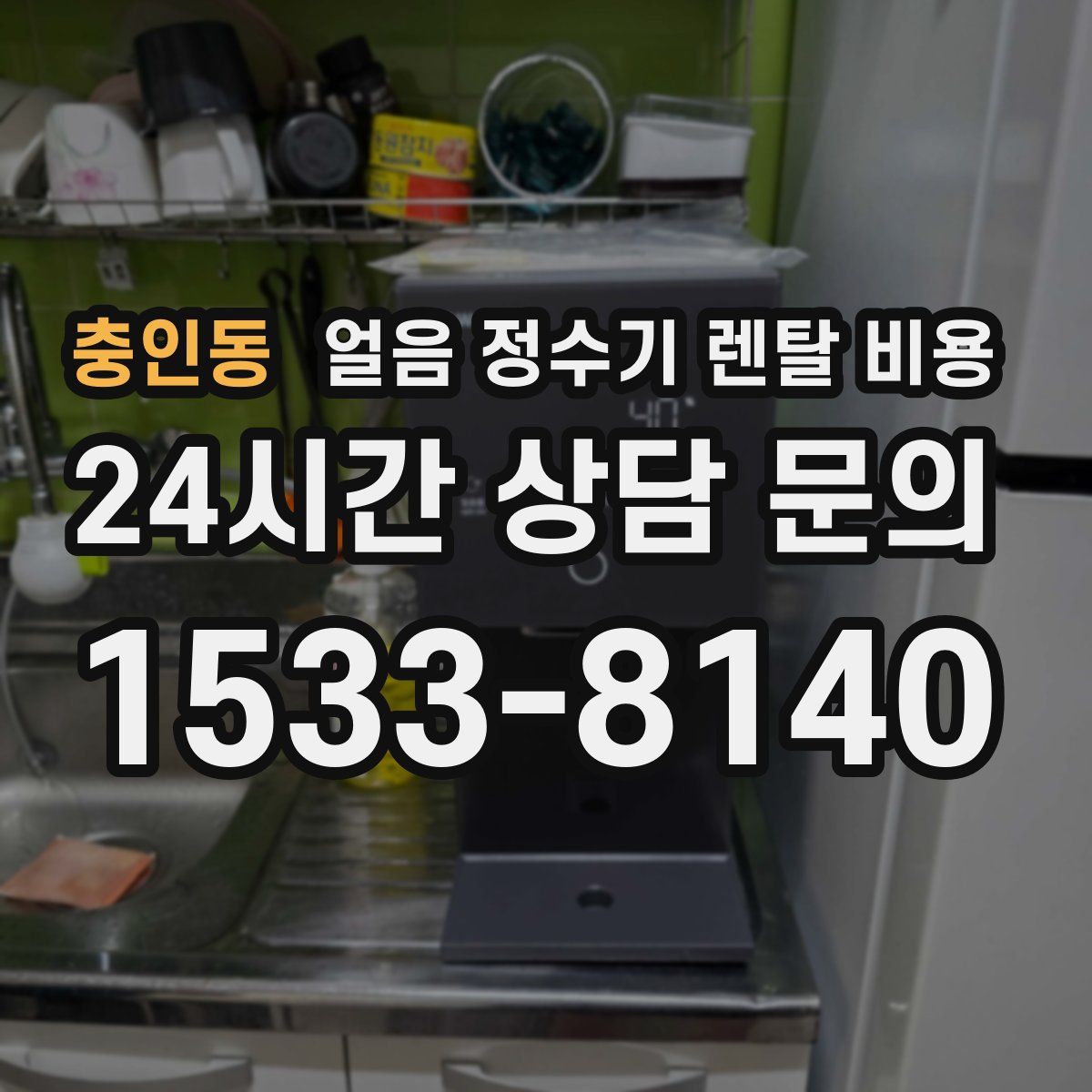 충인동 얼음 정수기 렌탈 비용