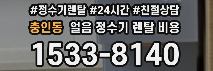 충인동 얼음 정수기 렌탈 비용