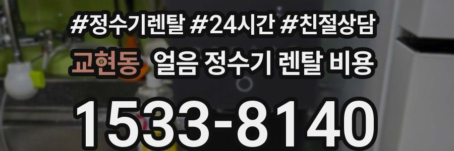 교현동 얼음 정수기 렌탈 비용