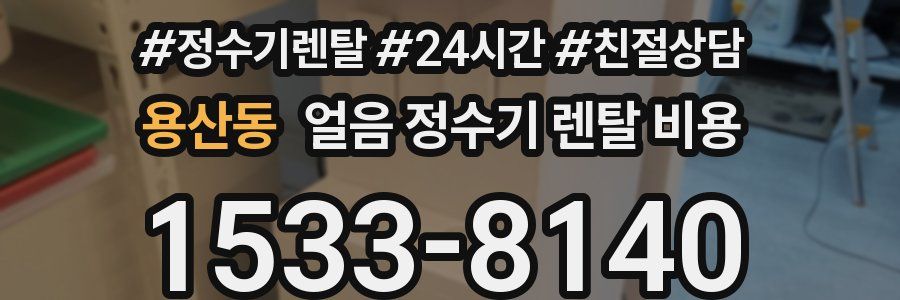 용산동 얼음 정수기 렌탈 비용