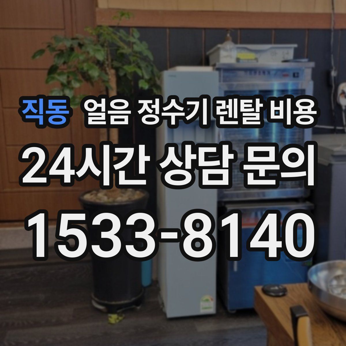 직동 얼음 정수기 렌탈 비용