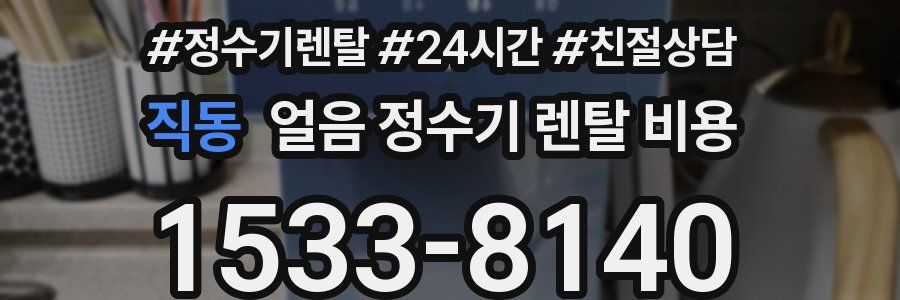 직동 얼음 정수기 렌탈 비용