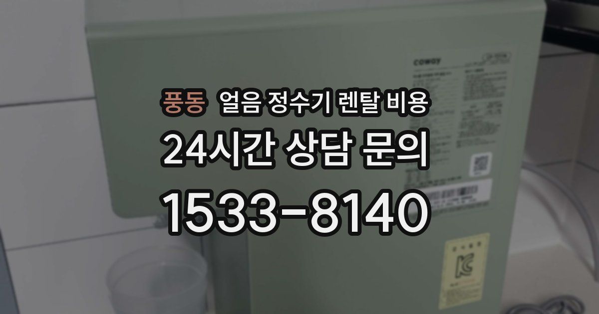 풍동 얼음 정수기 렌탈 비용