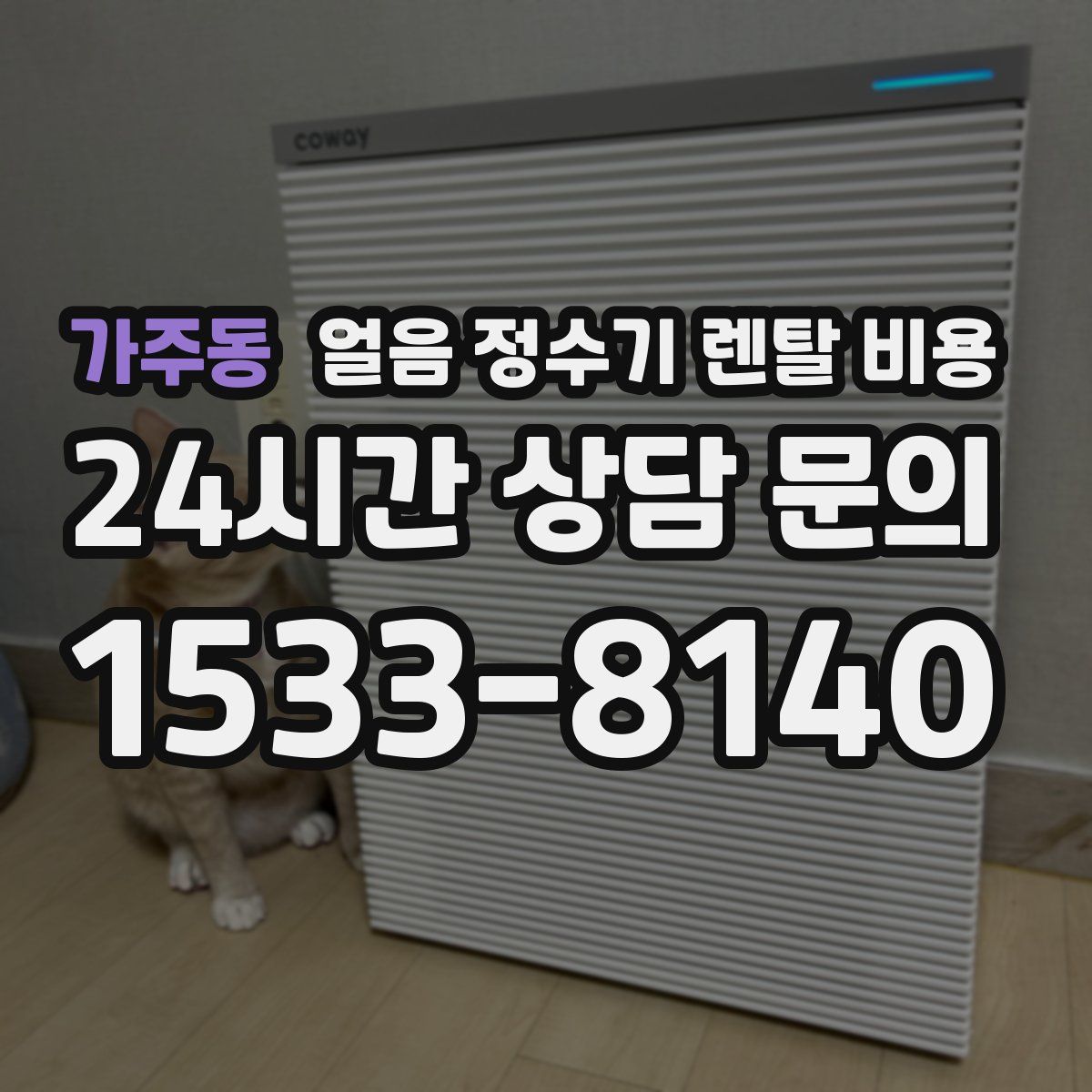 가주동 얼음 정수기 렌탈 비용