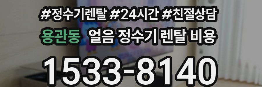 용관동 얼음 정수기 렌탈 비용