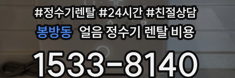 봉방동 얼음 정수기 렌탈 비용