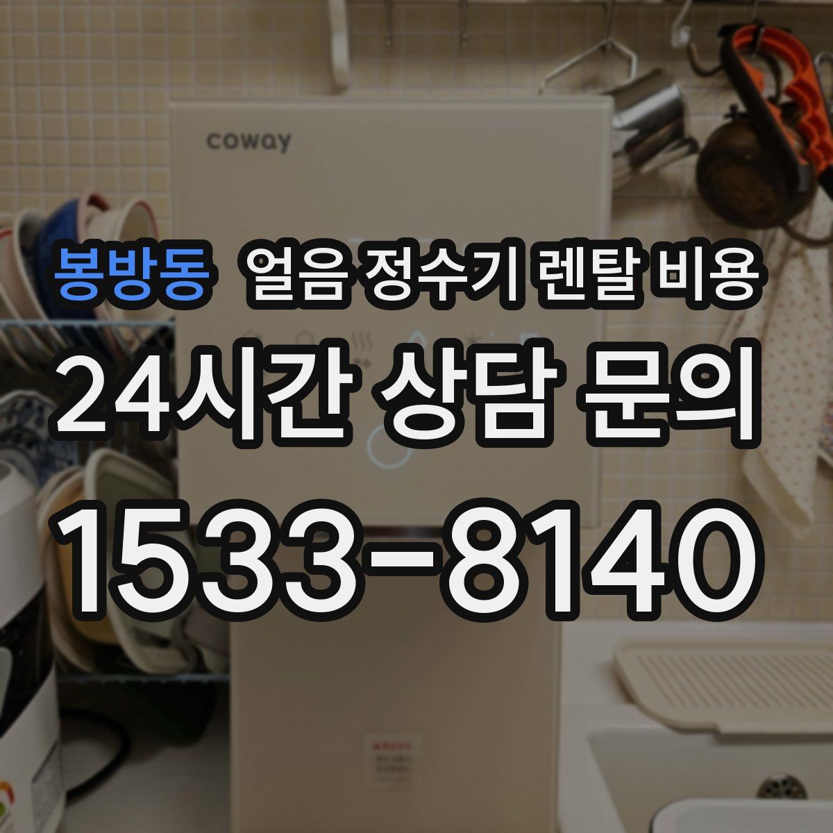 봉방동 얼음 정수기 렌탈 비용